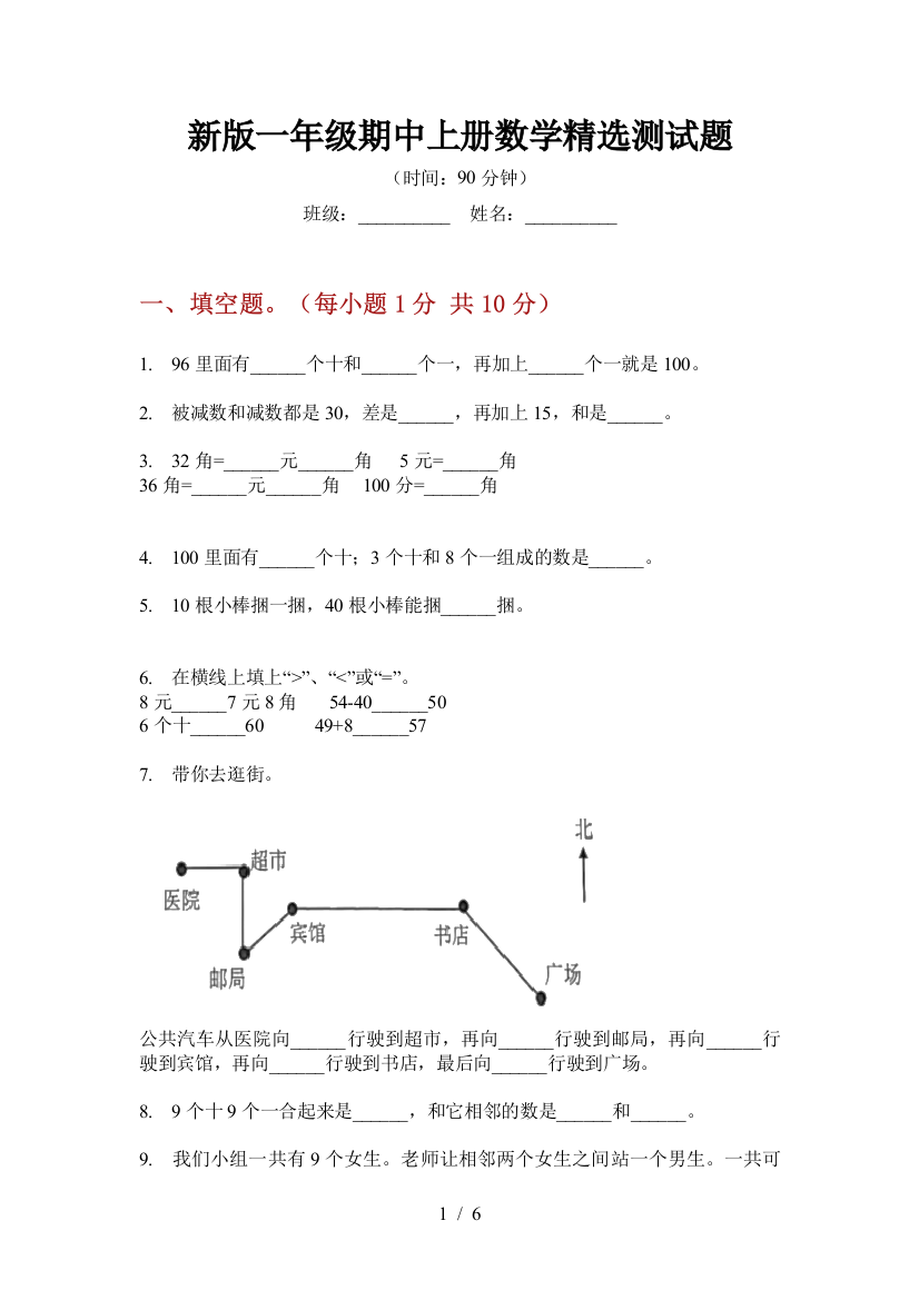 新版一年级期中上册数学精选测试题