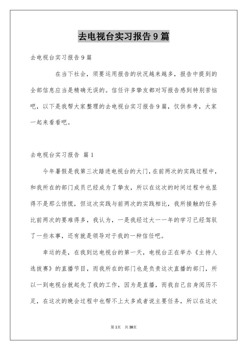 去电视台实习报告9篇