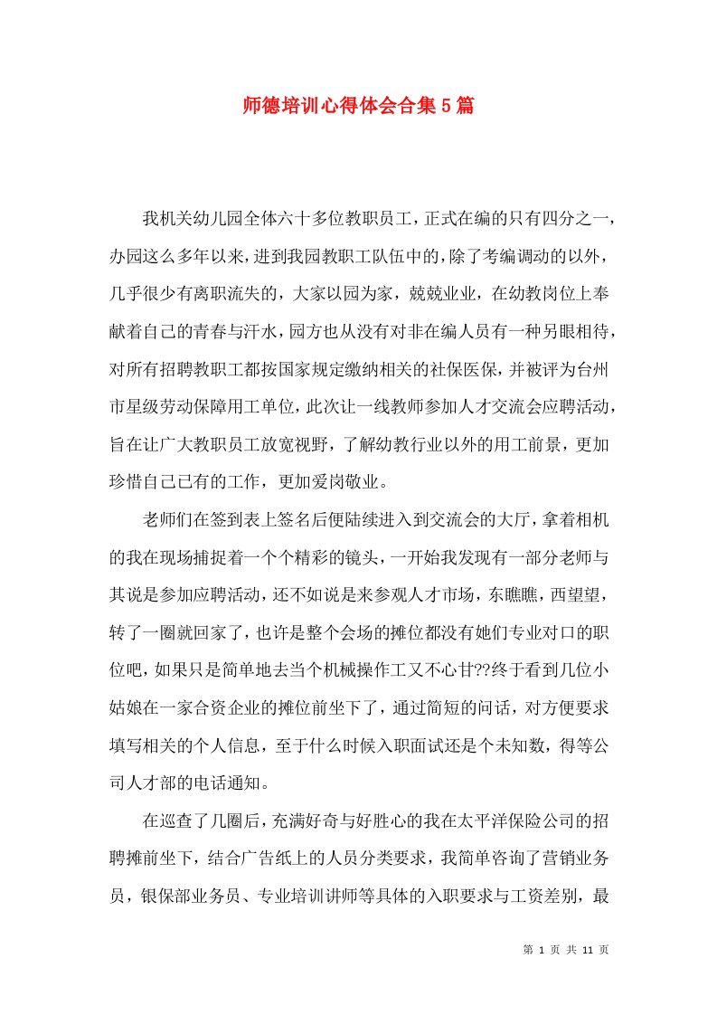 师德培训心得体会合集5篇（三）