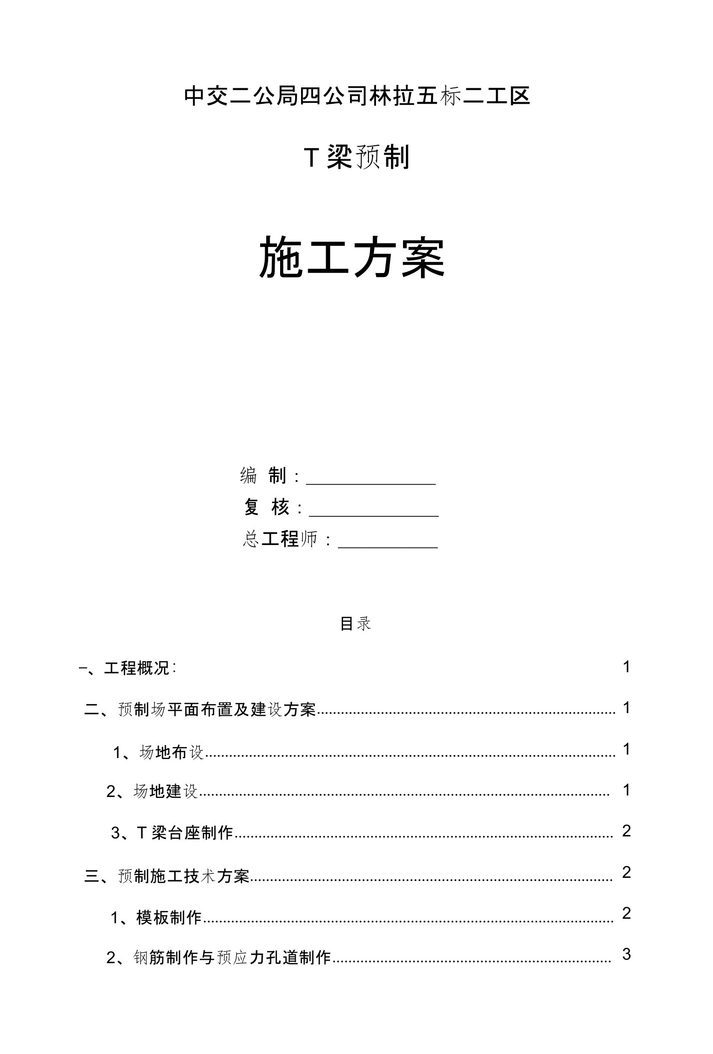 20米预制T梁施工方案