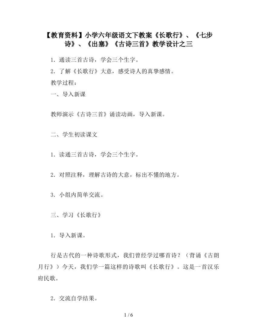 【教育资料】小学六年级语文下教案《长歌行》、《七步诗》、《出塞》《古诗三首》教学设计之三