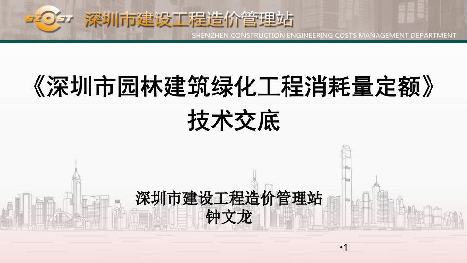 深圳市园林建筑绿化工程消耗量定额（2017）技术交底--2017.12.28