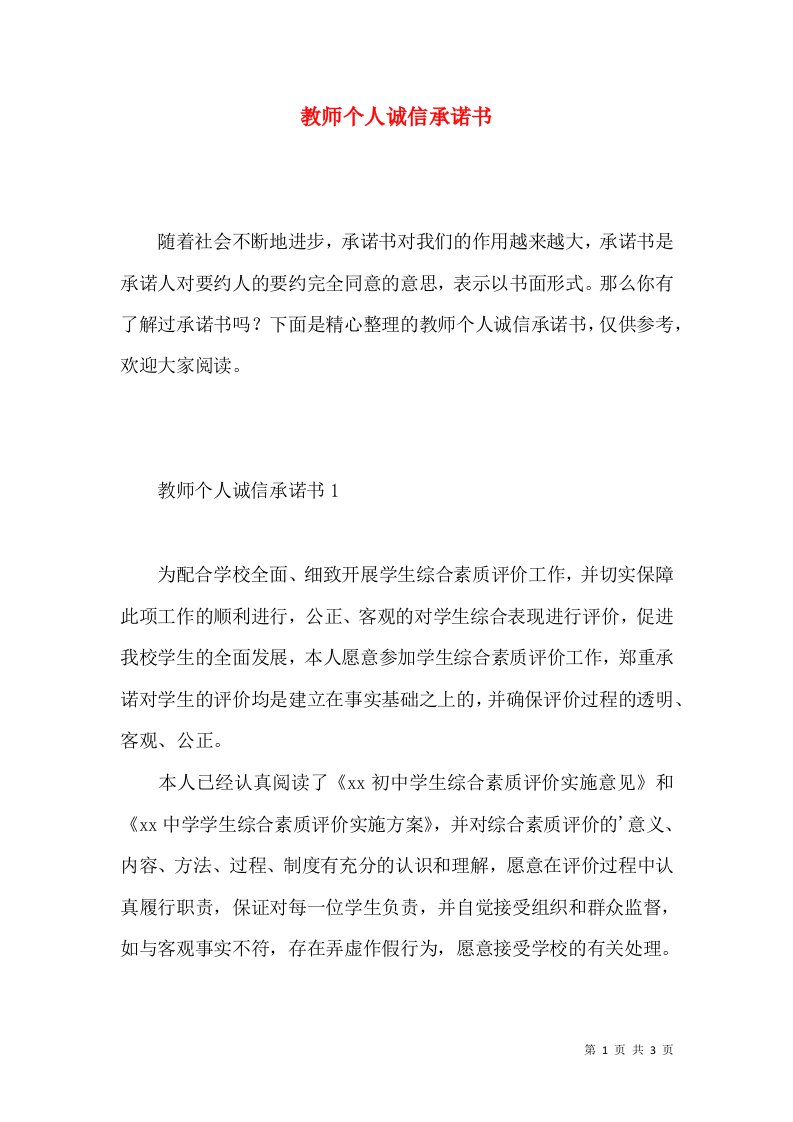 教师个人诚信承诺书