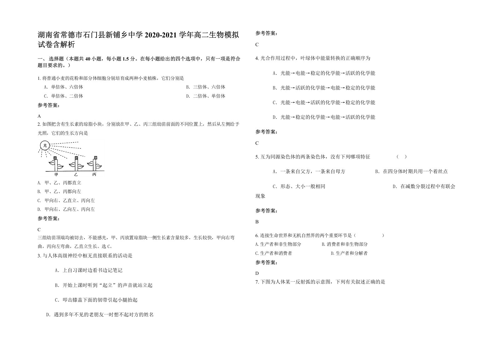 湖南省常德市石门县新铺乡中学2020-2021学年高二生物模拟试卷含解析