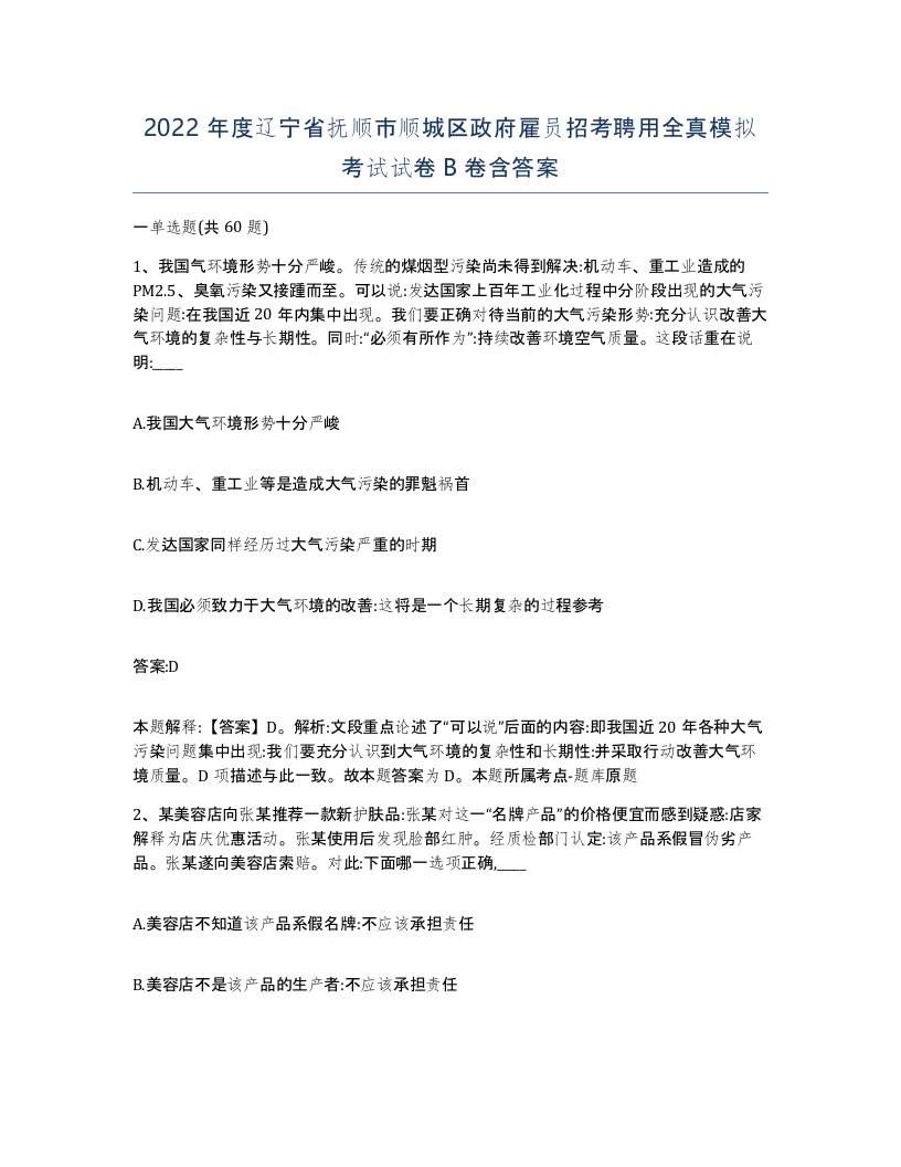 2022年度辽宁省抚顺市顺城区政府雇员招考聘用全真模拟考试试卷B卷含答案