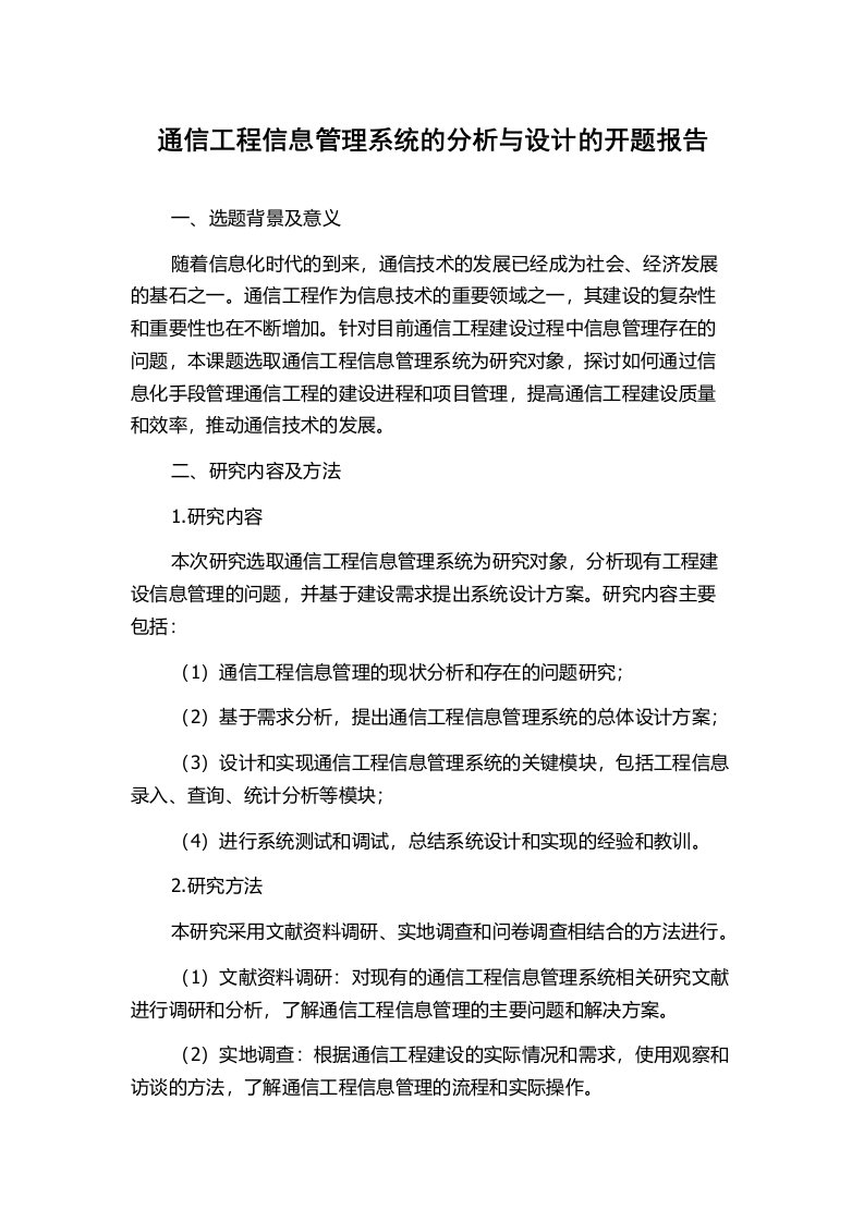 通信工程信息管理系统的分析与设计的开题报告