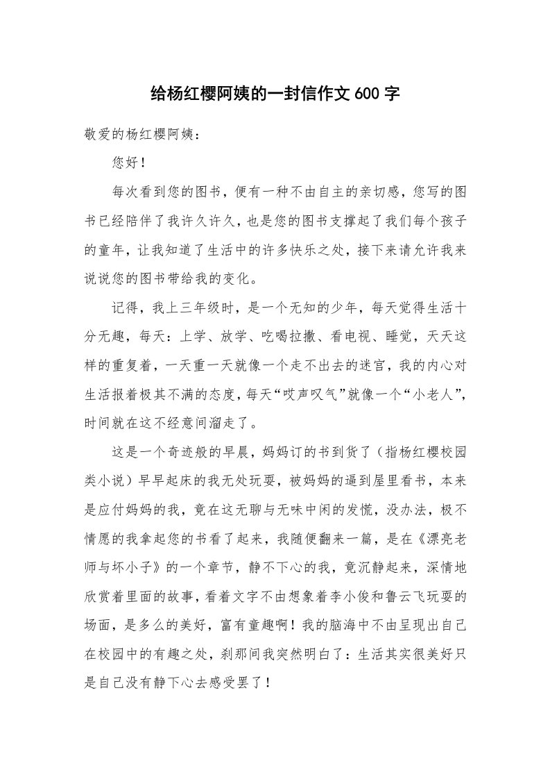 给杨红樱阿姨的一封信作文600字