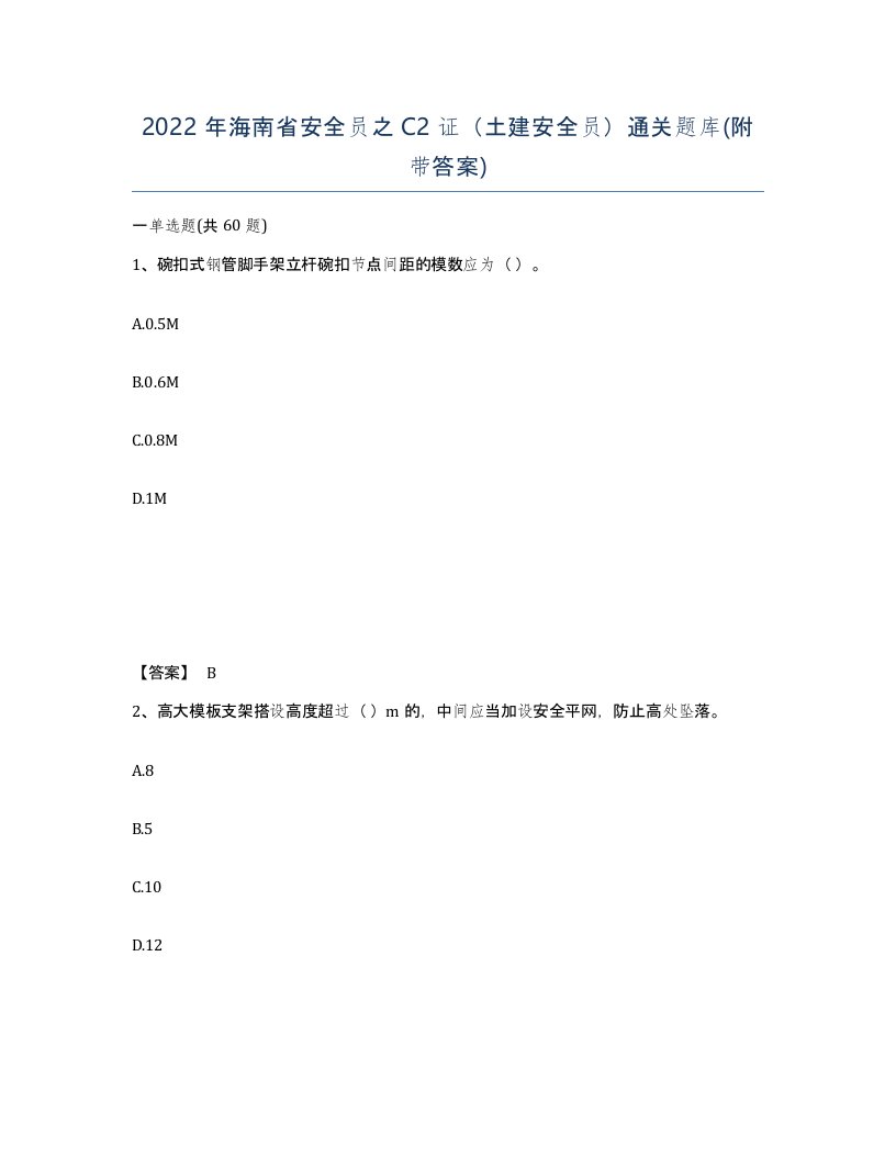 2022年海南省安全员之C2证土建安全员通关题库附带答案