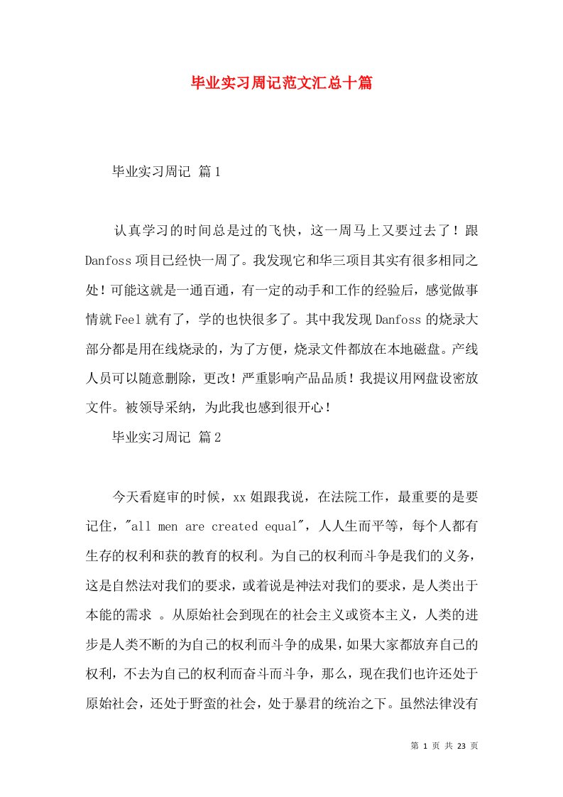 毕业实习周记范文汇总十篇