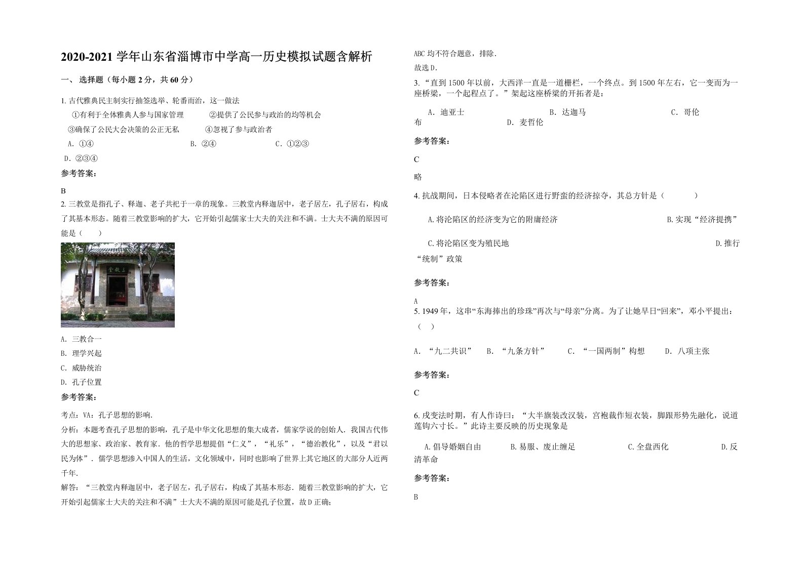 2020-2021学年山东省淄博市中学高一历史模拟试题含解析