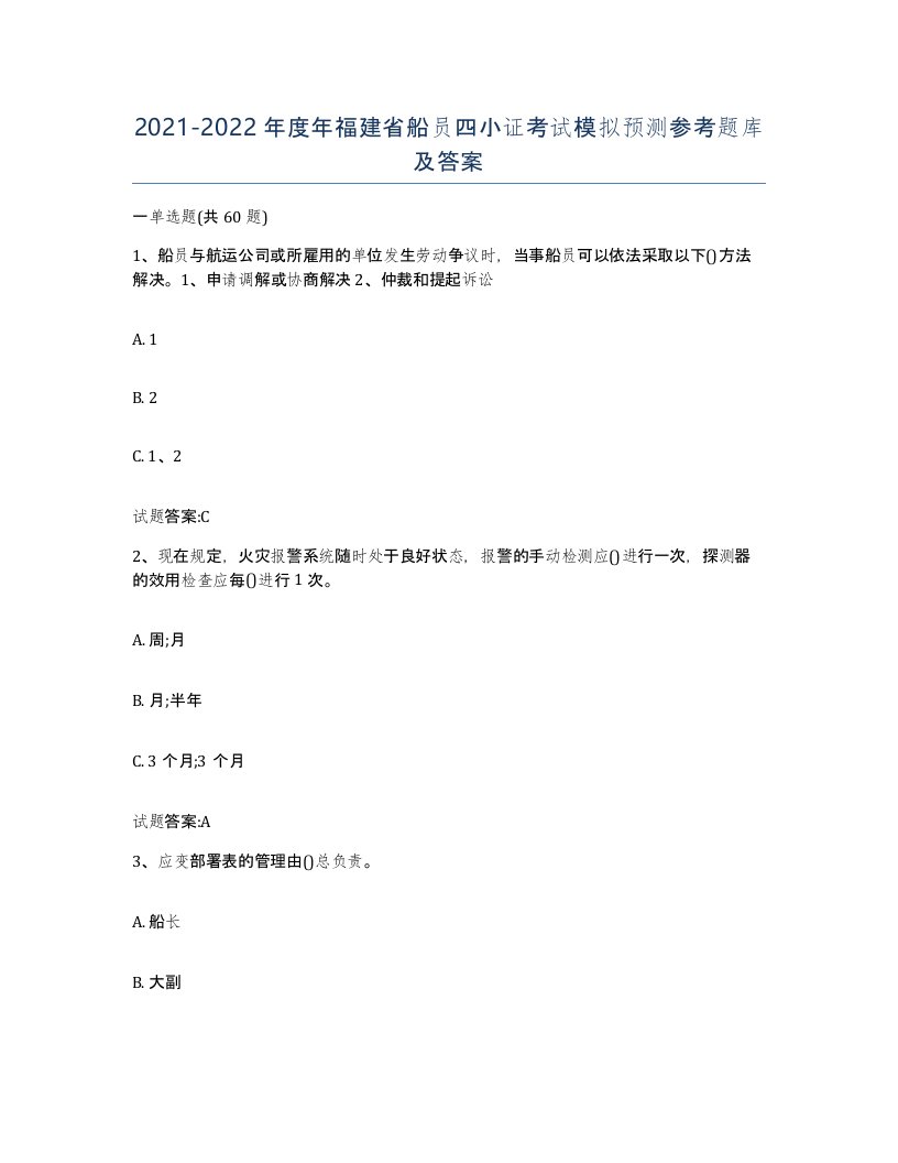 2021-2022年度年福建省船员四小证考试模拟预测参考题库及答案