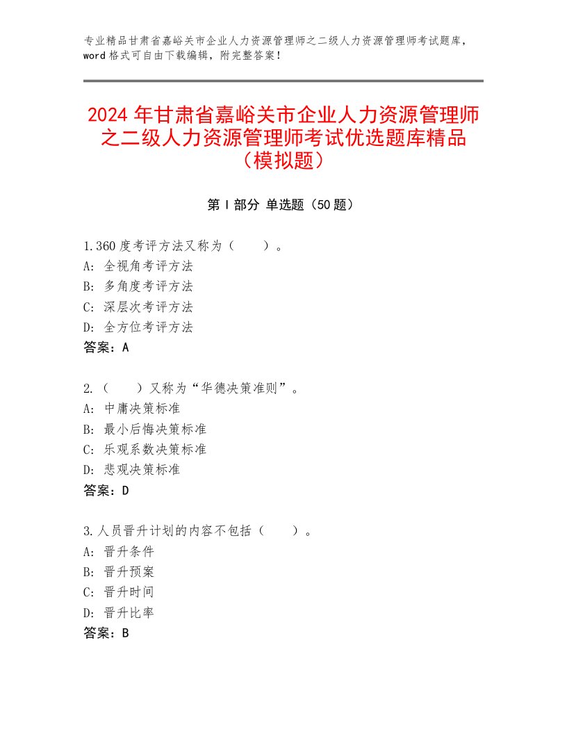 2024年甘肃省嘉峪关市企业人力资源管理师之二级人力资源管理师考试优选题库精品（模拟题）