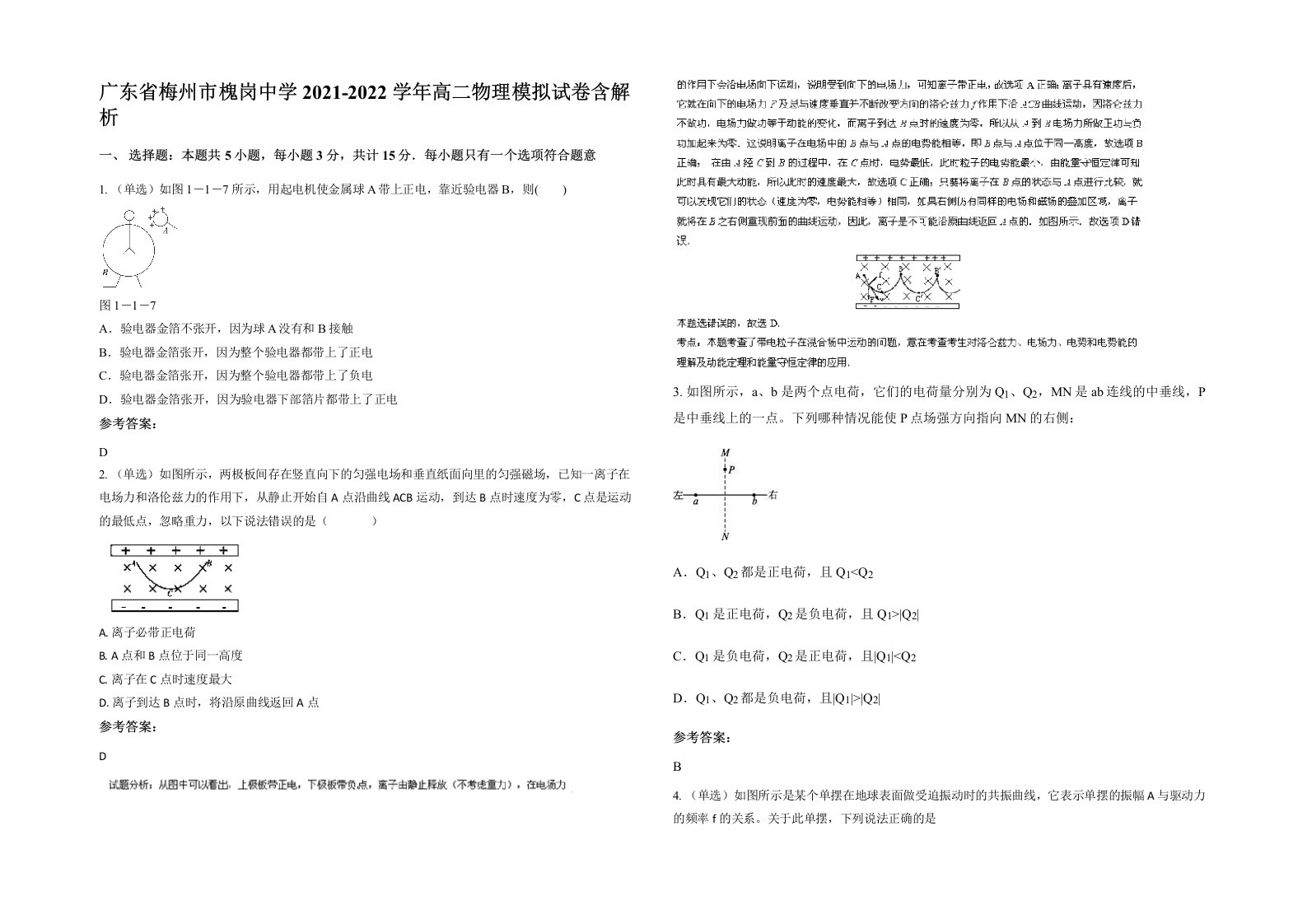 广东省梅州市槐岗中学2021-2022学年高二物理模拟试卷含解析