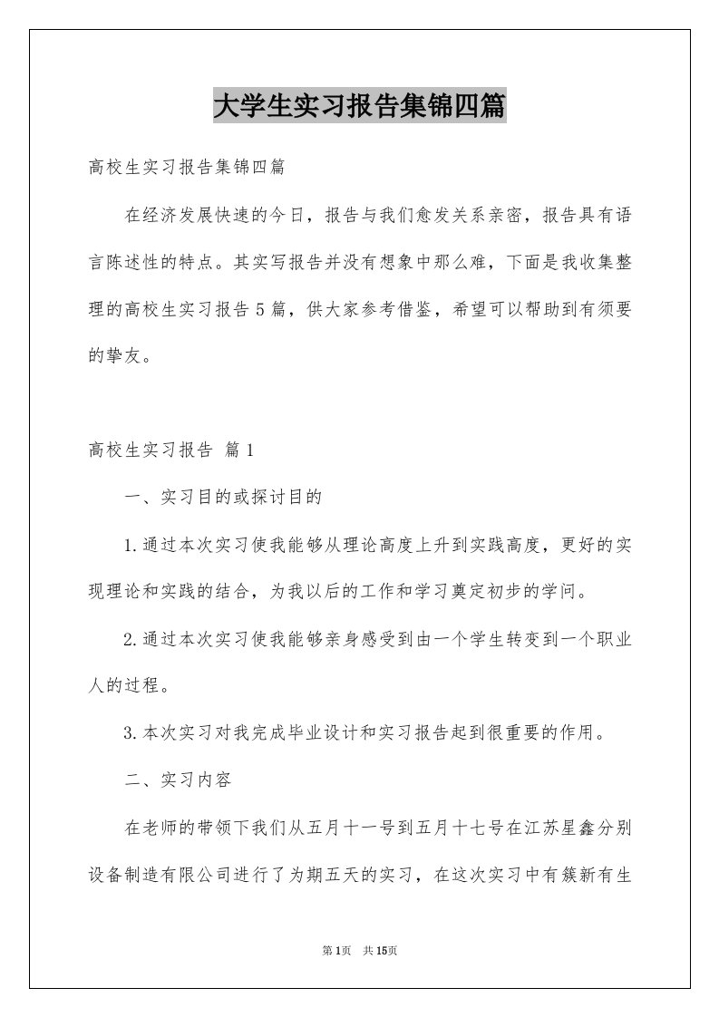 大学生实习报告集锦四篇例文