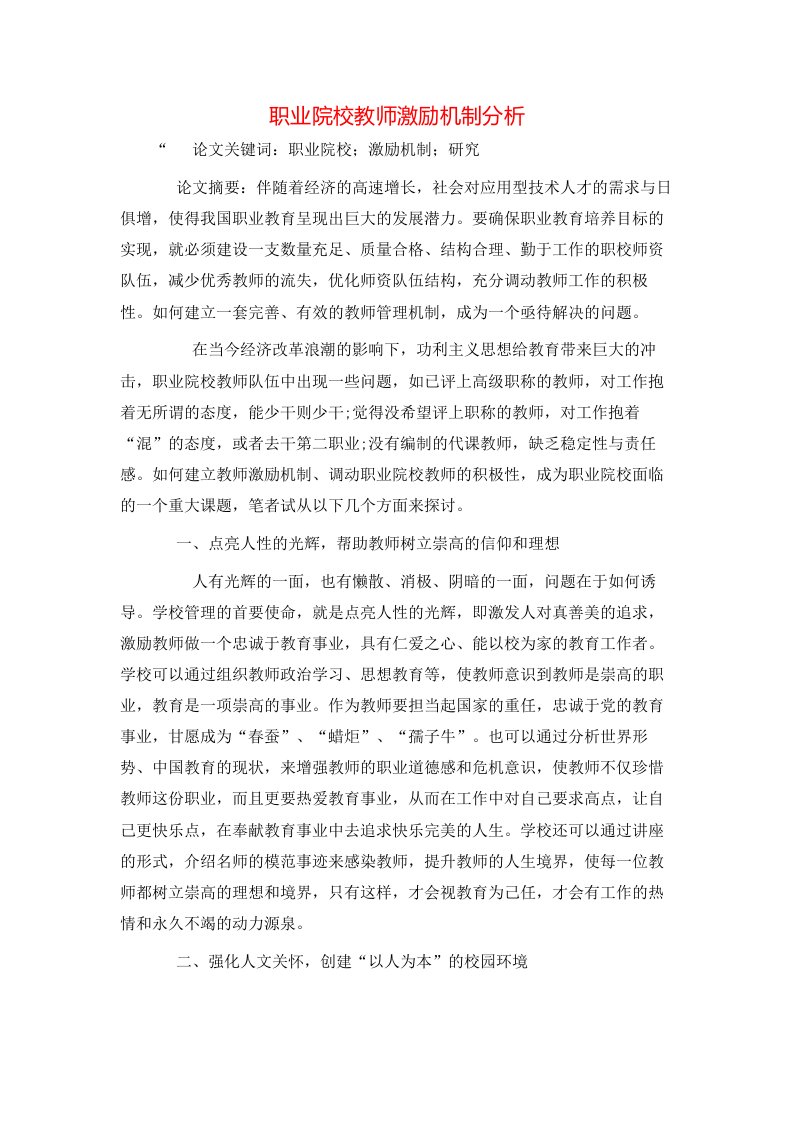 精选职业院校教师激励机制分析