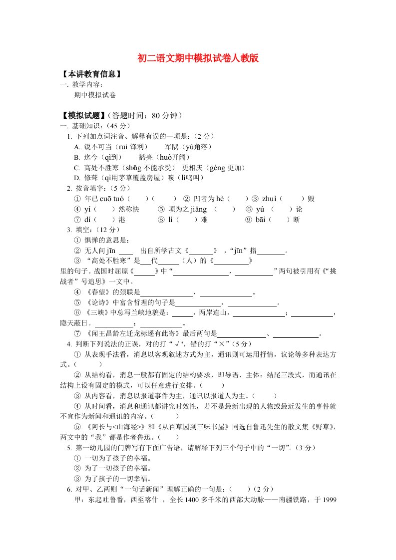 八年级语文期中模拟试卷人教版