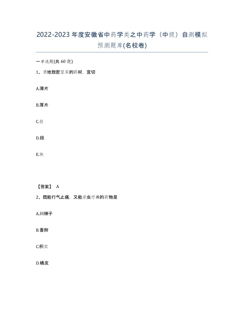 2022-2023年度安徽省中药学类之中药学中级自测模拟预测题库名校卷