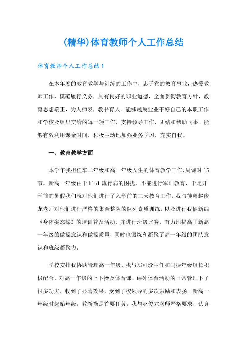 (精华)体育教师个人工作总结