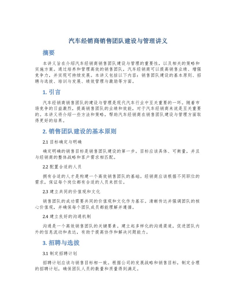 汽车经销商销售团队建设与管理讲义