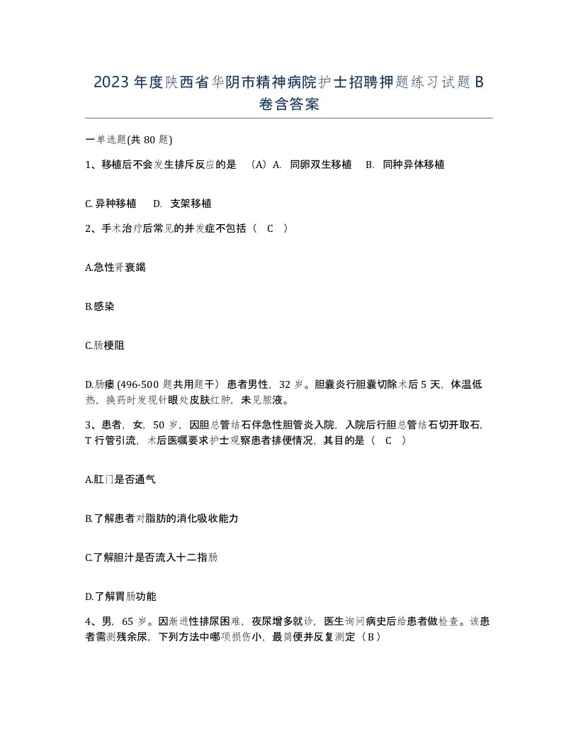 2023年度陕西省华阴市精神病院护士招聘押题练习试题B卷含答案