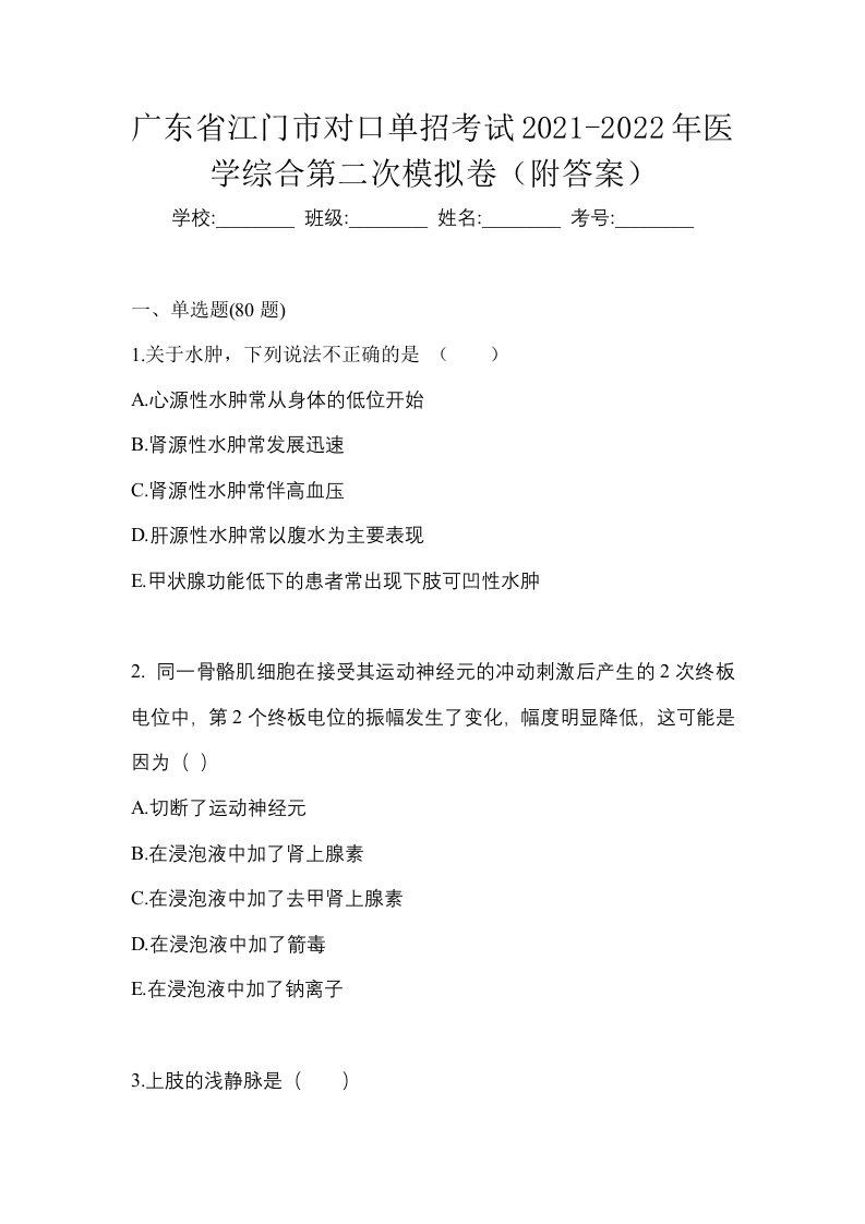 广东省江门市对口单招考试2021-2022年医学综合第二次模拟卷附答案