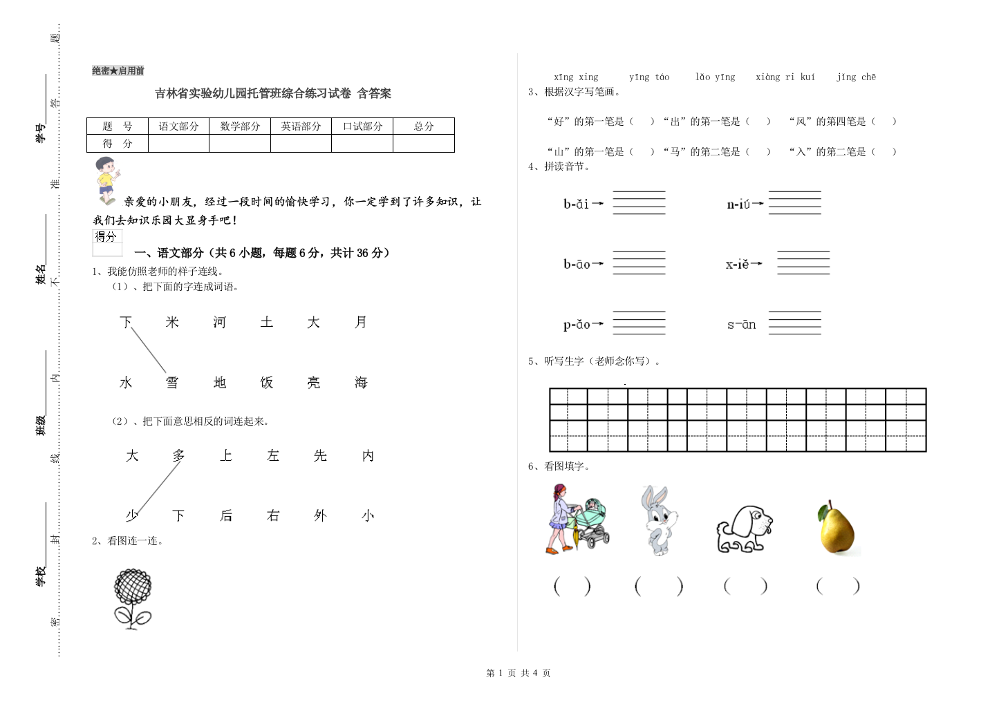 吉林省实验幼儿园托管班综合练习试卷-含答案