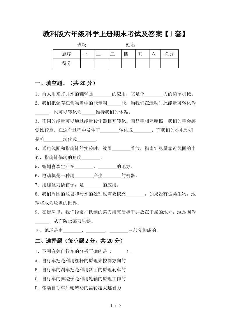 教科版六年级科学上册期末考试及答案1套