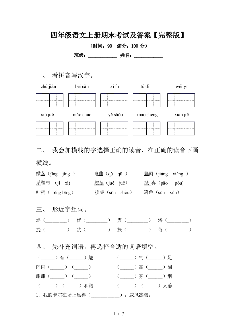 四年级语文上册期末考试及答案【完整版】