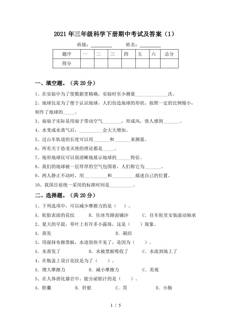 2021年三年级科学下册期中考试及答案1