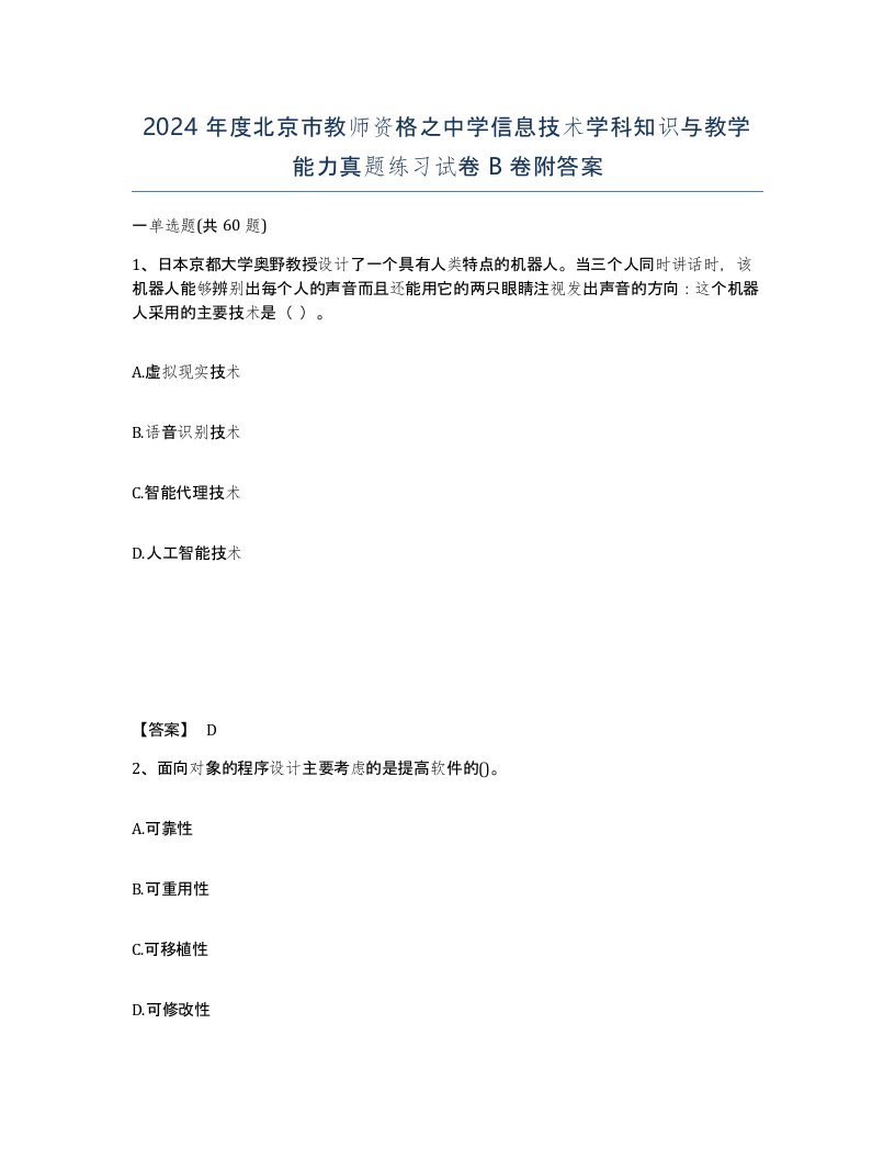 2024年度北京市教师资格之中学信息技术学科知识与教学能力真题练习试卷B卷附答案