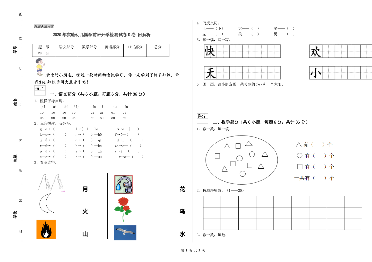 2020年实验幼儿园学前班开学检测试卷D卷-附解析