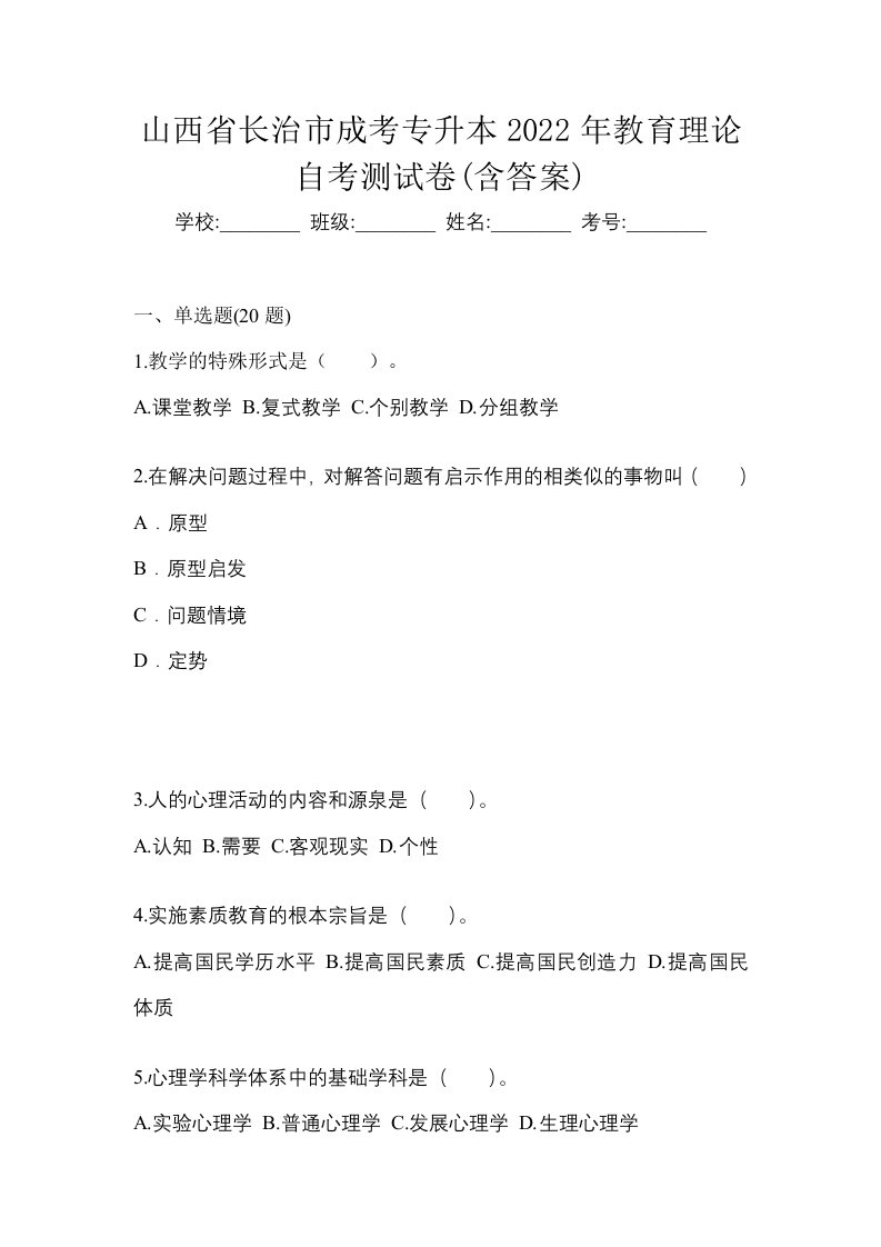 山西省长治市成考专升本2022年教育理论自考测试卷含答案