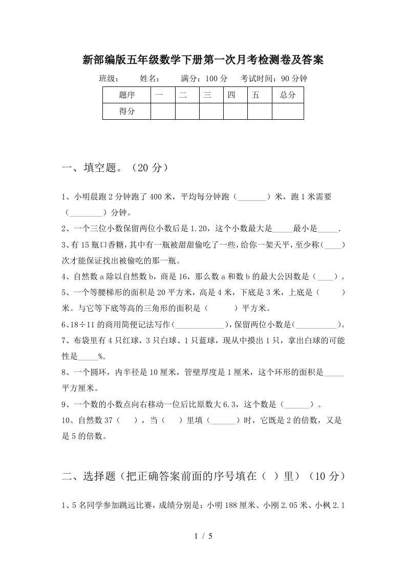 新部编版五年级数学下册第一次月考检测卷及答案