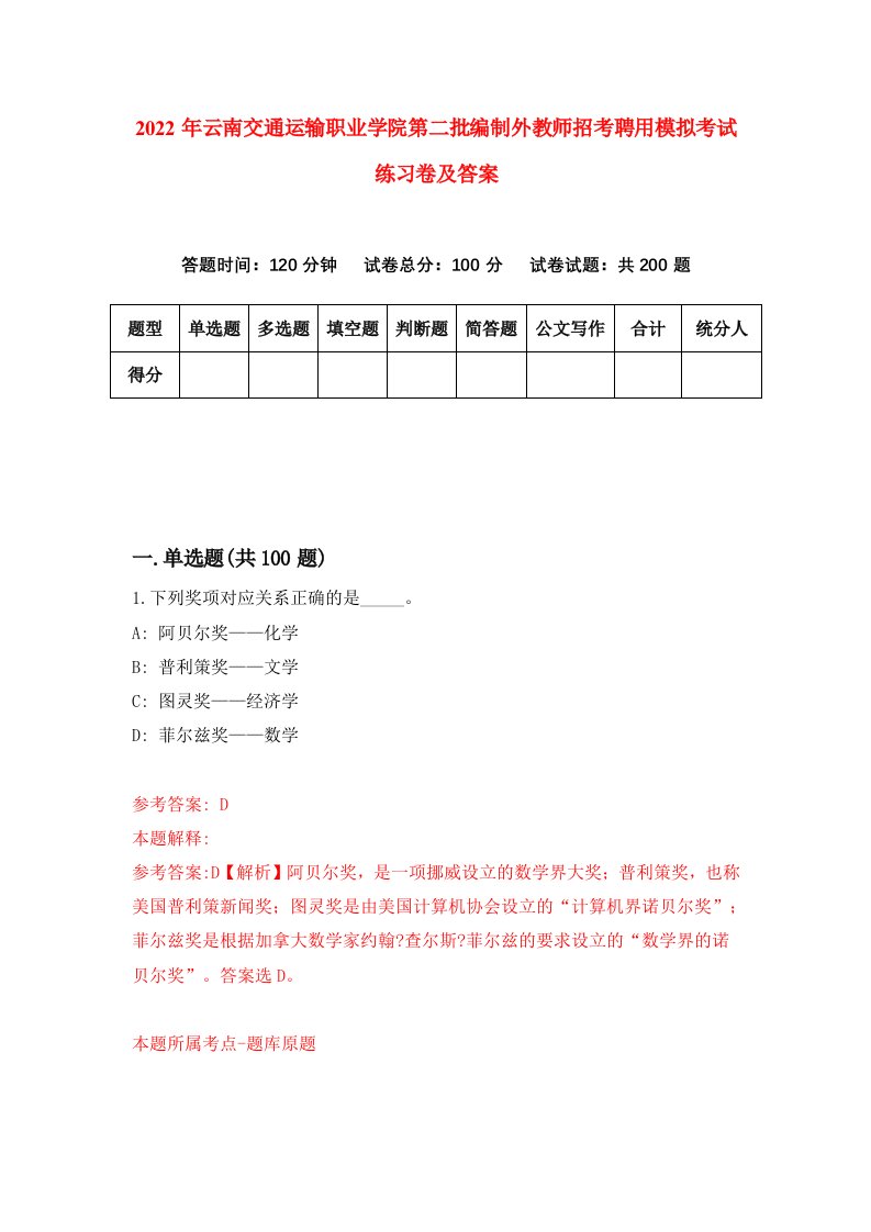 2022年云南交通运输职业学院第二批编制外教师招考聘用模拟考试练习卷及答案6