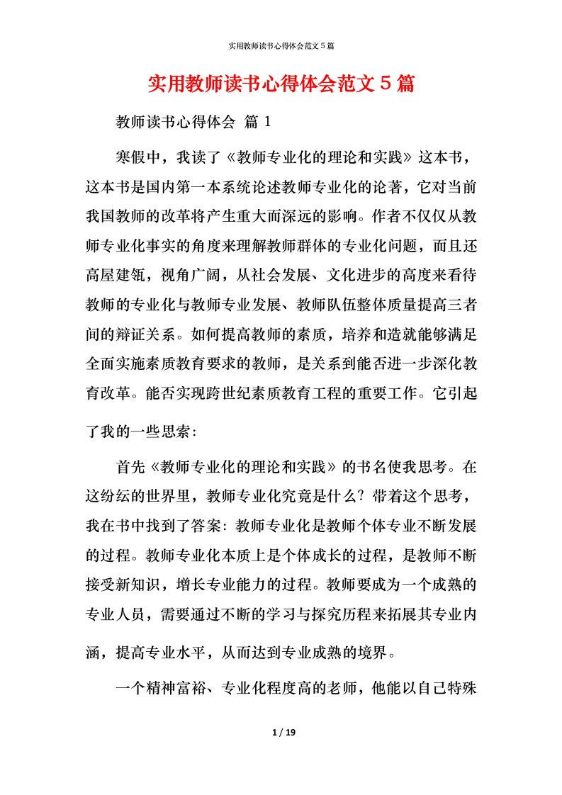 实用教师读书心得体会范文5篇