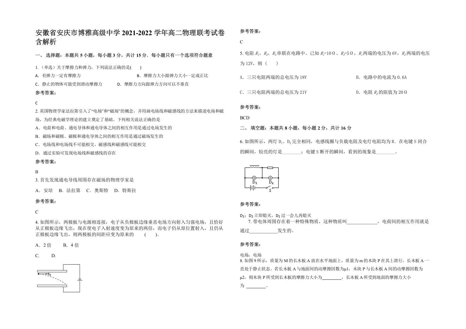 安徽省安庆市博雅高级中学2021-2022学年高二物理联考试卷含解析