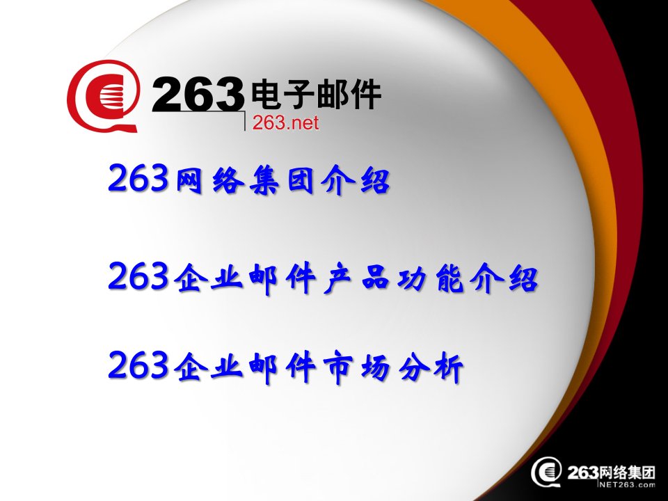 [精选]263网络集团邮件市场分析与产品推广(ppt