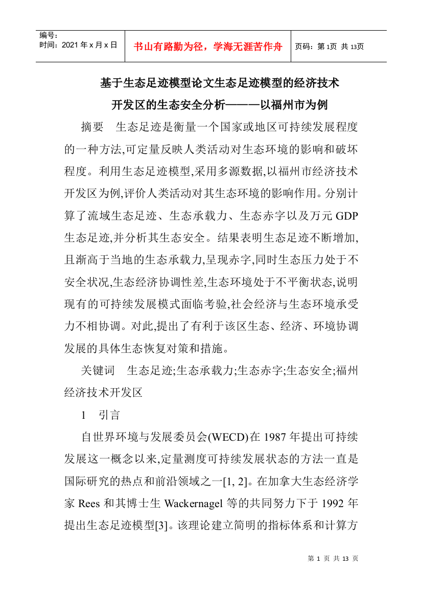 基于生态足迹模型论文生态足迹模型的经济技术开发区的生态安全分析