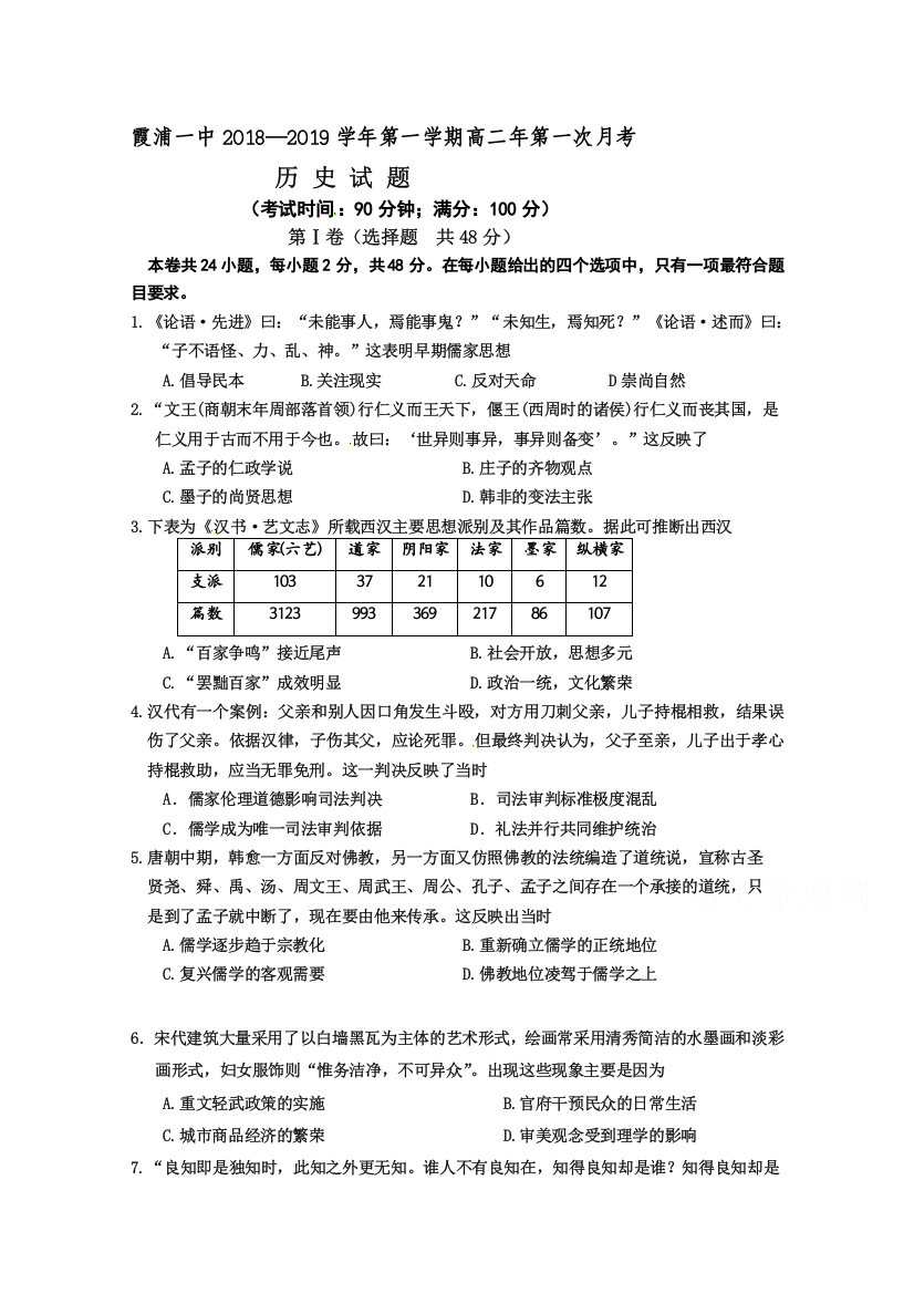 【全国重点校】福建省霞浦第一中学2018-2019学年高二上学期第一次月考历史试题