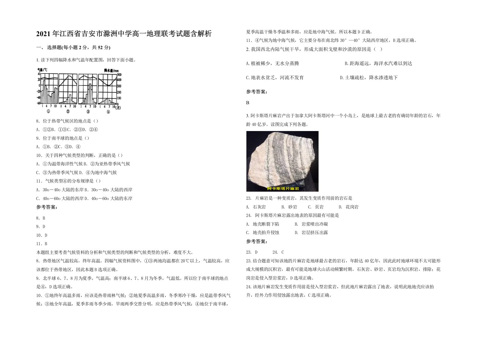 2021年江西省吉安市滁洲中学高一地理联考试题含解析