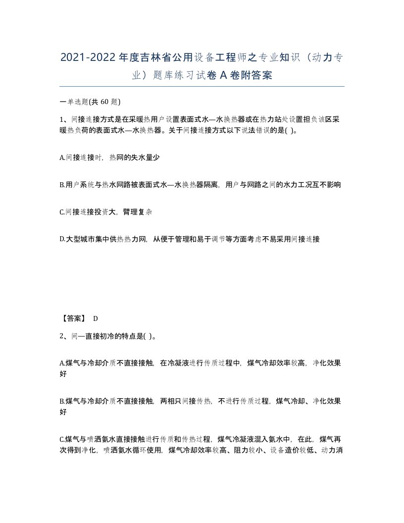 2021-2022年度吉林省公用设备工程师之专业知识动力专业题库练习试卷A卷附答案