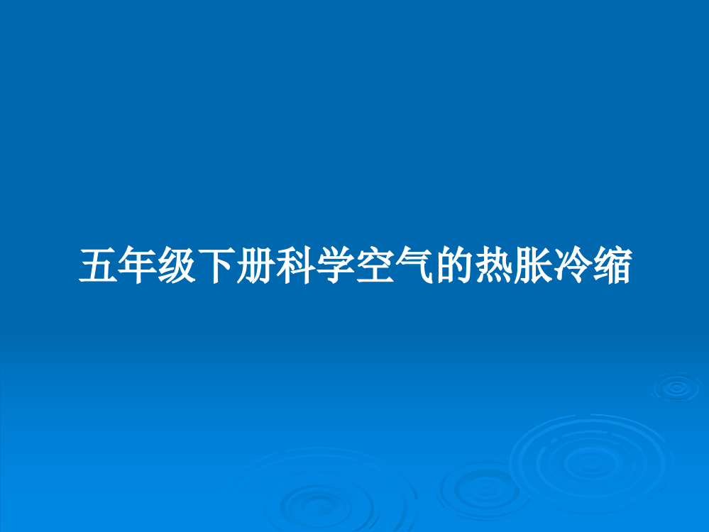 五年级下册科学空气的热胀冷缩