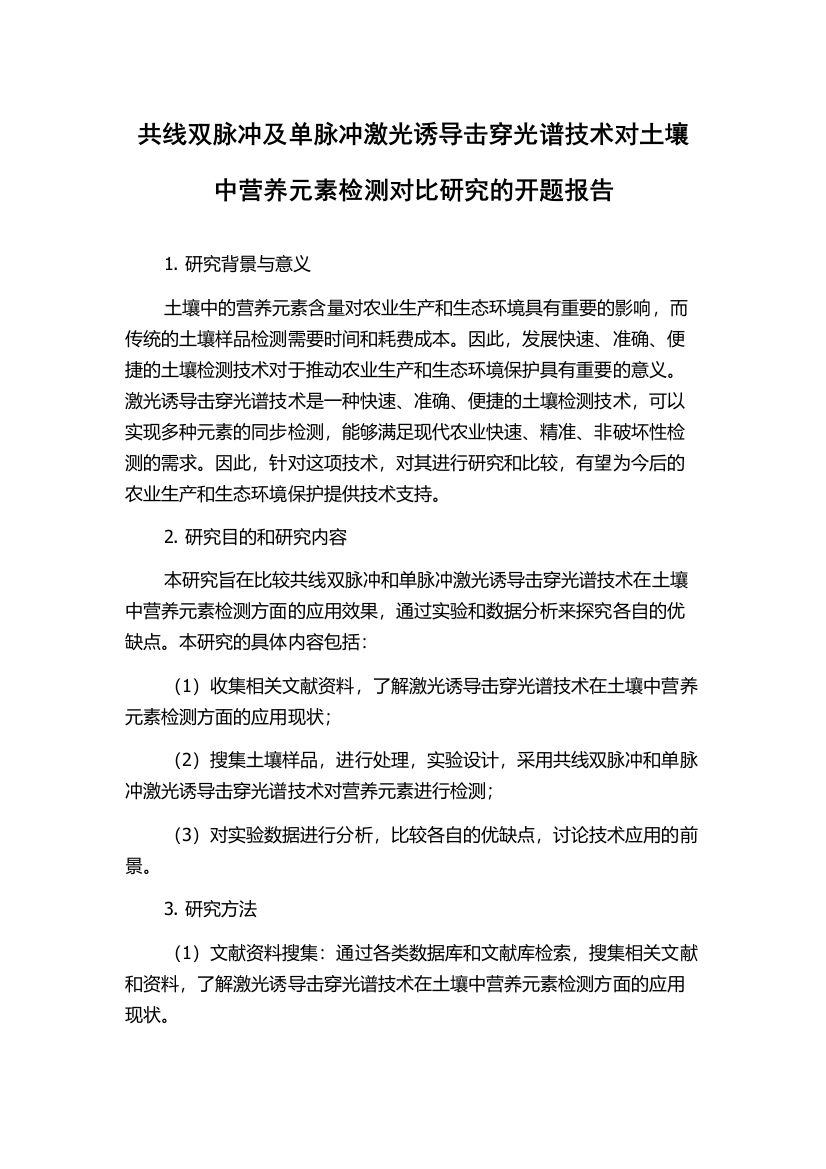 共线双脉冲及单脉冲激光诱导击穿光谱技术对土壤中营养元素检测对比研究的开题报告