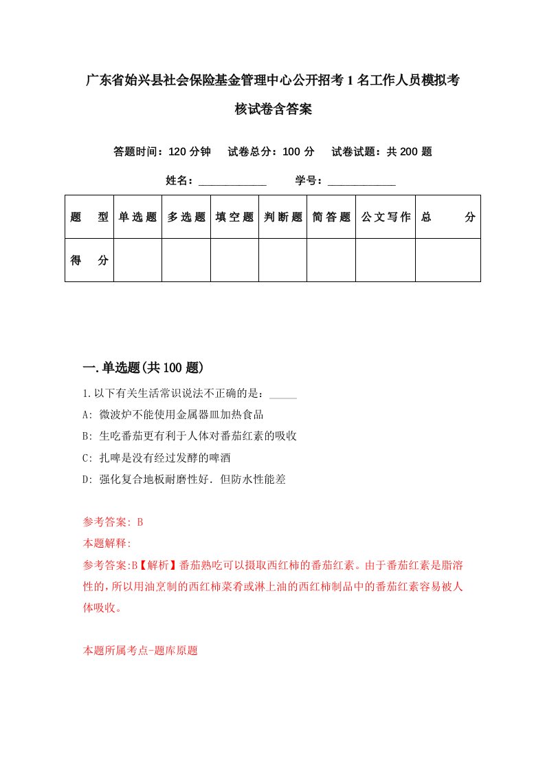 广东省始兴县社会保险基金管理中心公开招考1名工作人员模拟考核试卷含答案0