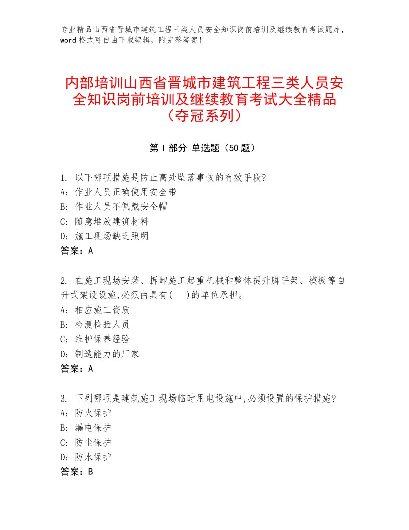 内部培训山西省晋城市建筑工程三类人员安全知识岗前培训及继续教育考试大全精品（夺冠系列）