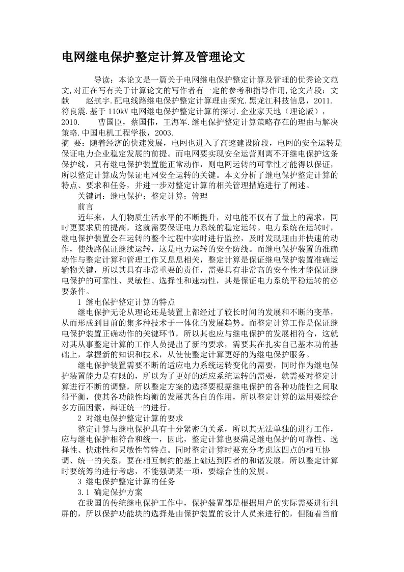 电网继电保护整定计算及管理论文