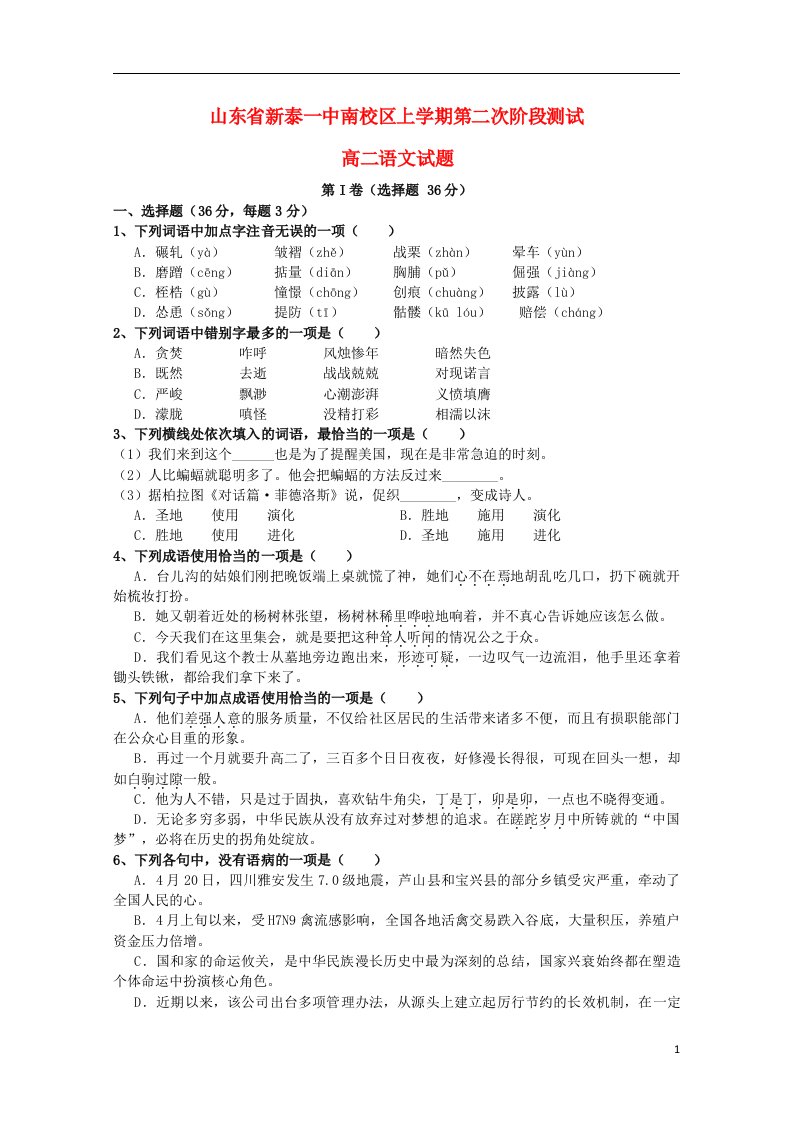 山东省新泰一中南校区高二语文上学期第二次阶段测试试题鲁人版