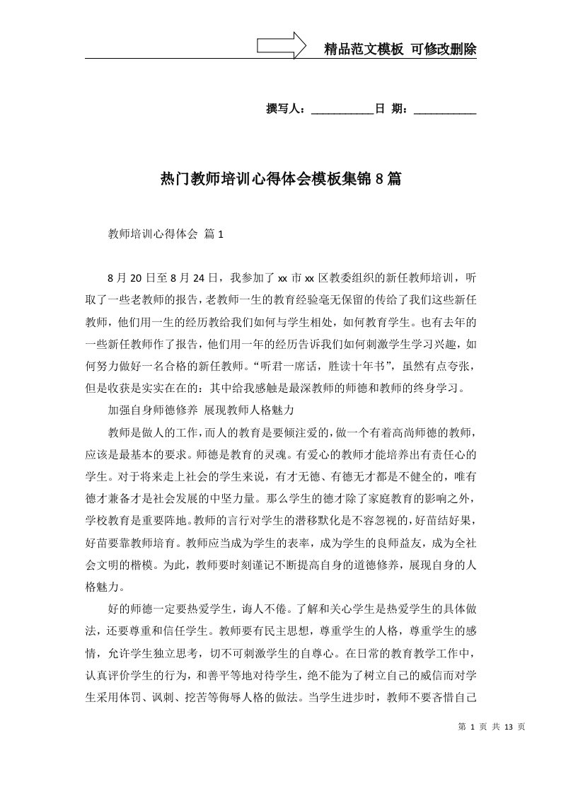 热门教师培训心得体会模板集锦8篇