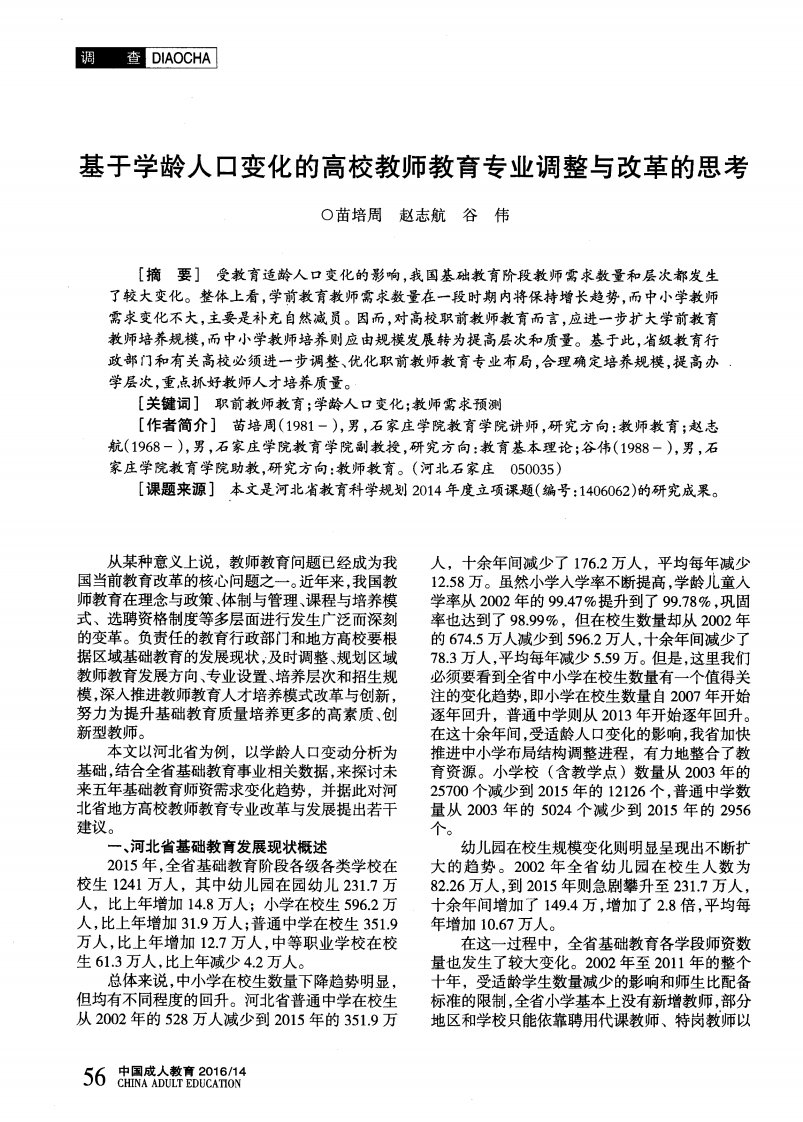 基于学龄人口变化的高校教师教育专业调整与改革的思考