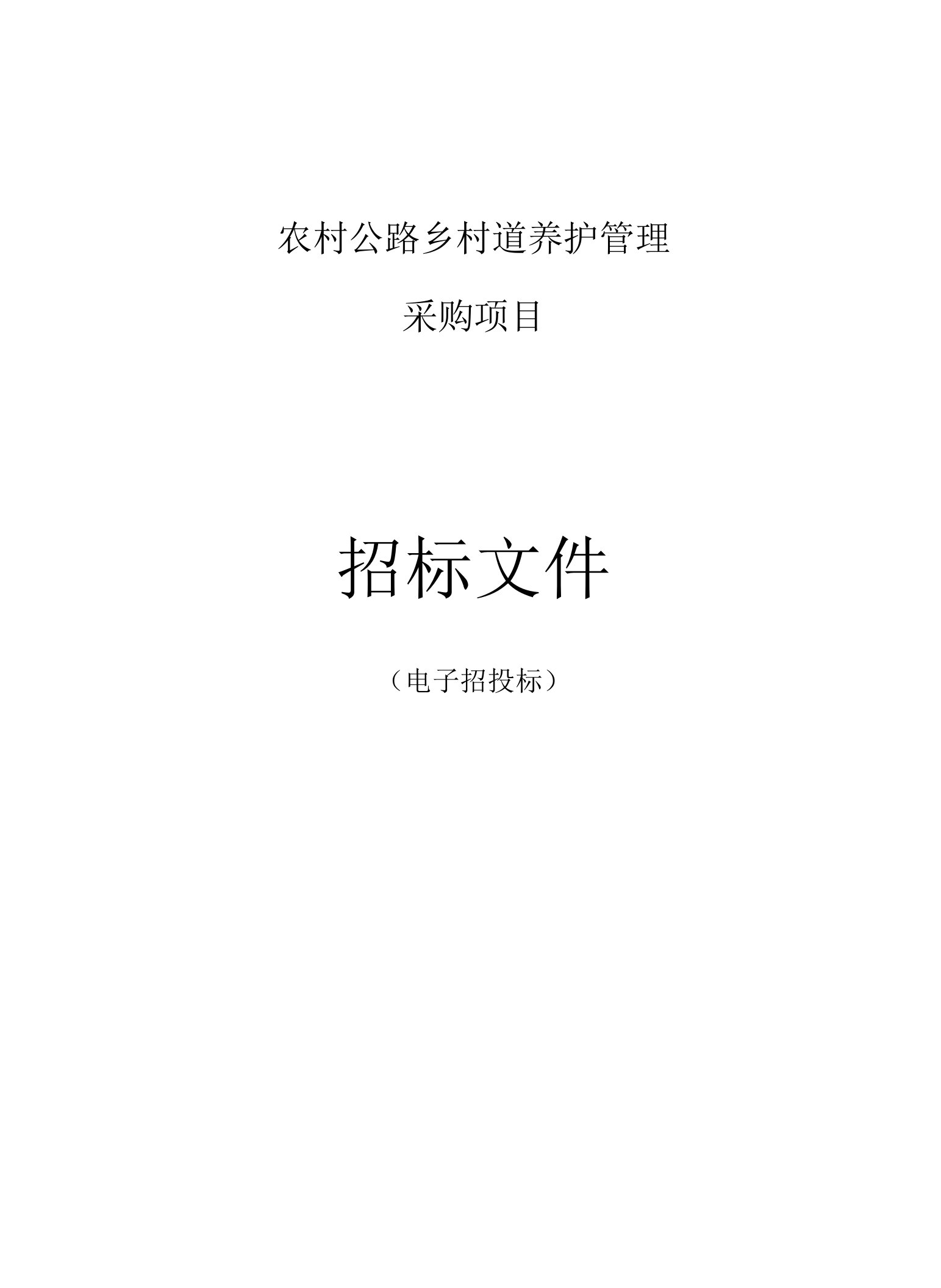 农村公路乡村道养护管理采购项目招标文件